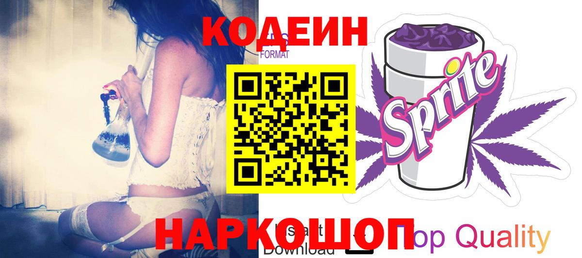 Нововоронеж  Codein Purple Drank  Кодеин Purple Drank  Вход с VPN 